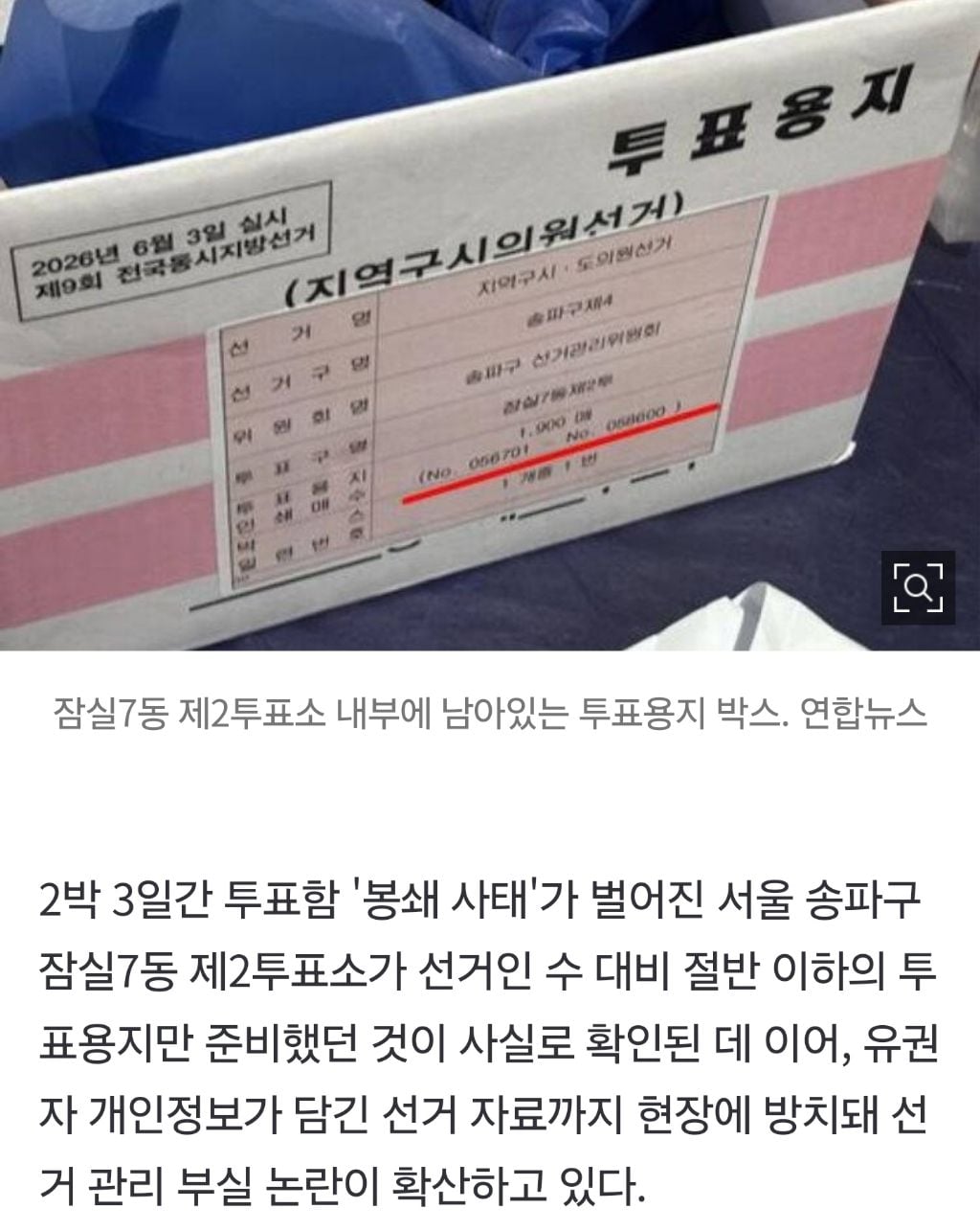 잠실7동 투표용지 선거인 대비 49.3%…'총체적 선거 부실' 확인 | 인스티즈