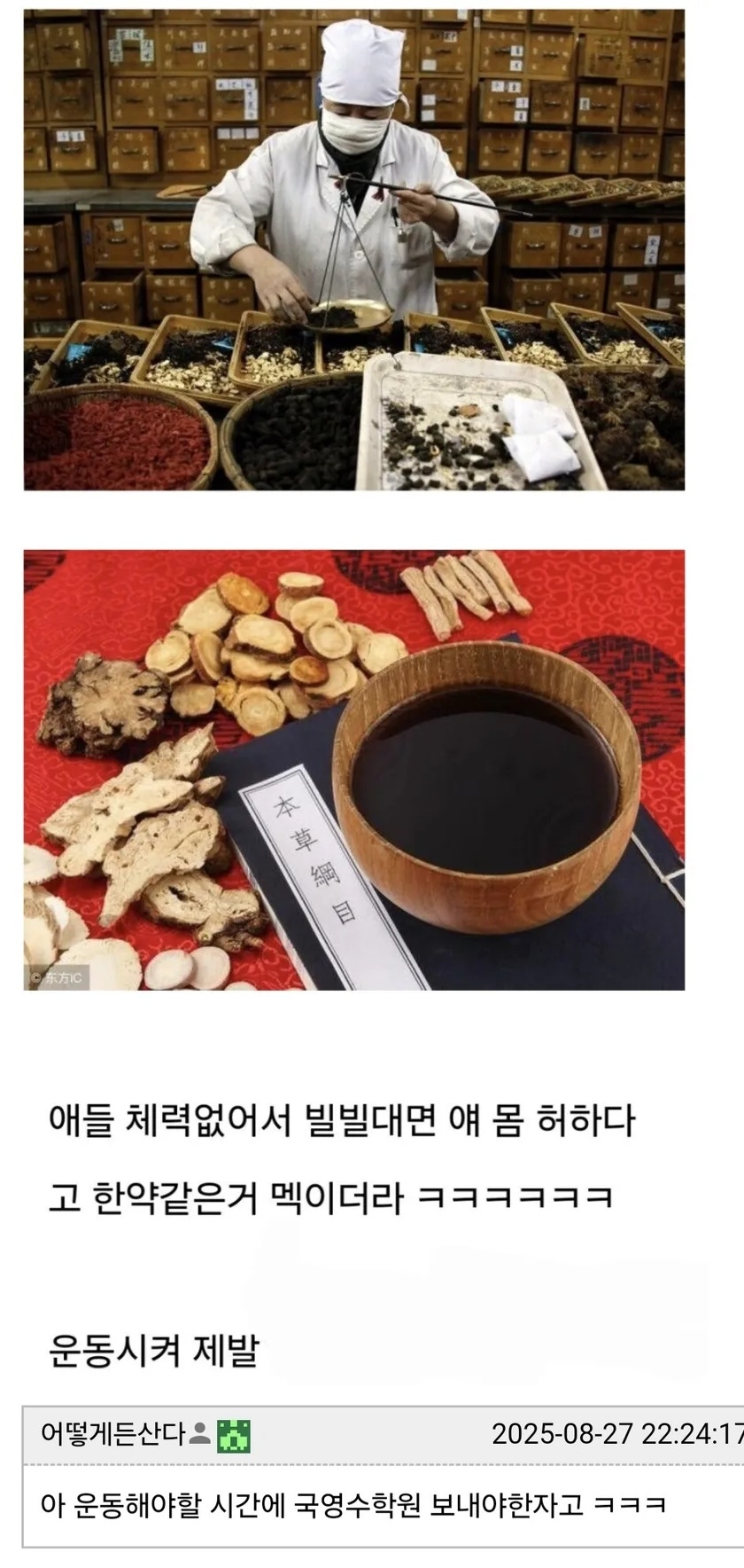 자식 몸이 허하면 한약 먹이는 학부모들 | 인스티즈