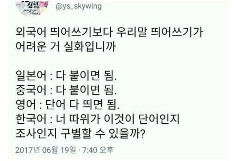 언어별 띄어쓰기 난이도 | 인스티즈