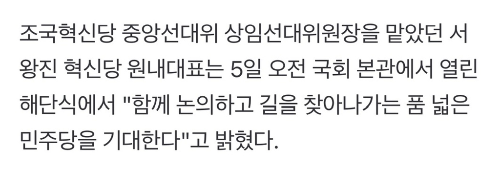 조국혁신당 선대위 해단…"품 넓은 민주당 기대하겠다" | 인스티즈