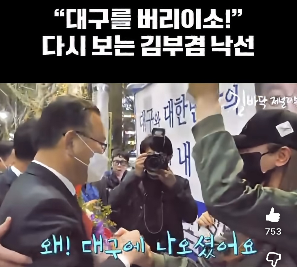 2020년 총선당시 대구 국회의원 낙선한 김부겸 지지자의 절규 "대구를 버리소!” | 인스티즈