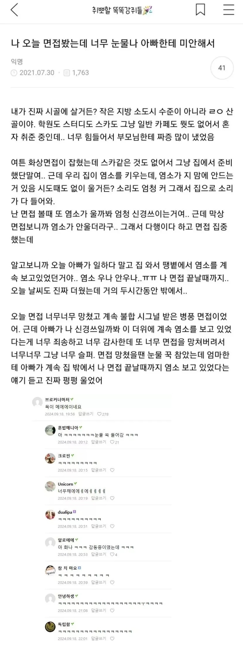 아빠 때문에 면접보고 운 딸 | 인스티즈