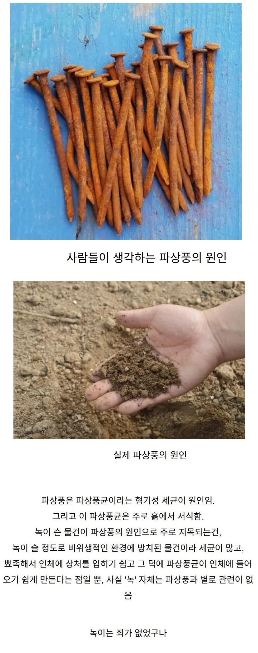 사람들이 생각하는 파상풍의 원인 vs 실제 원인 | 인스티즈