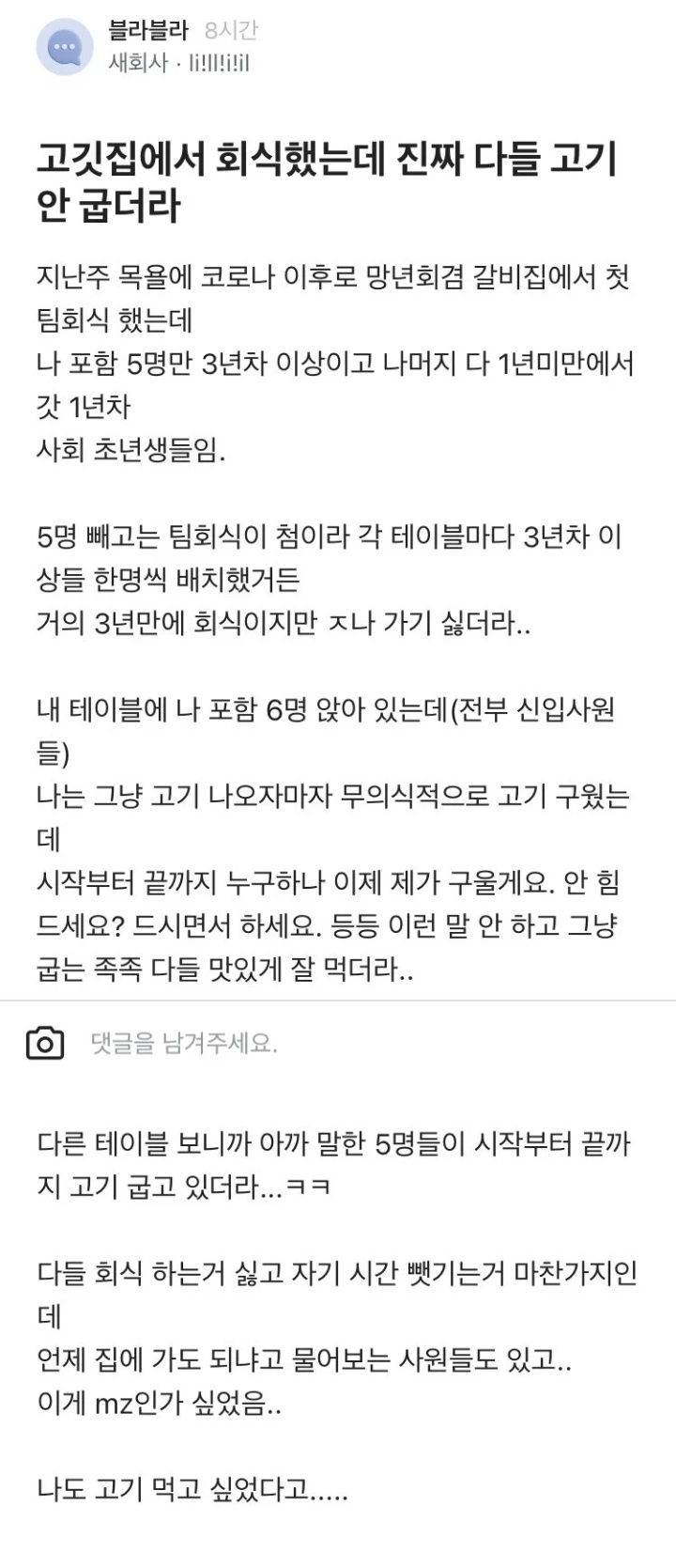 요즘 고깃집 회식 | 인스티즈