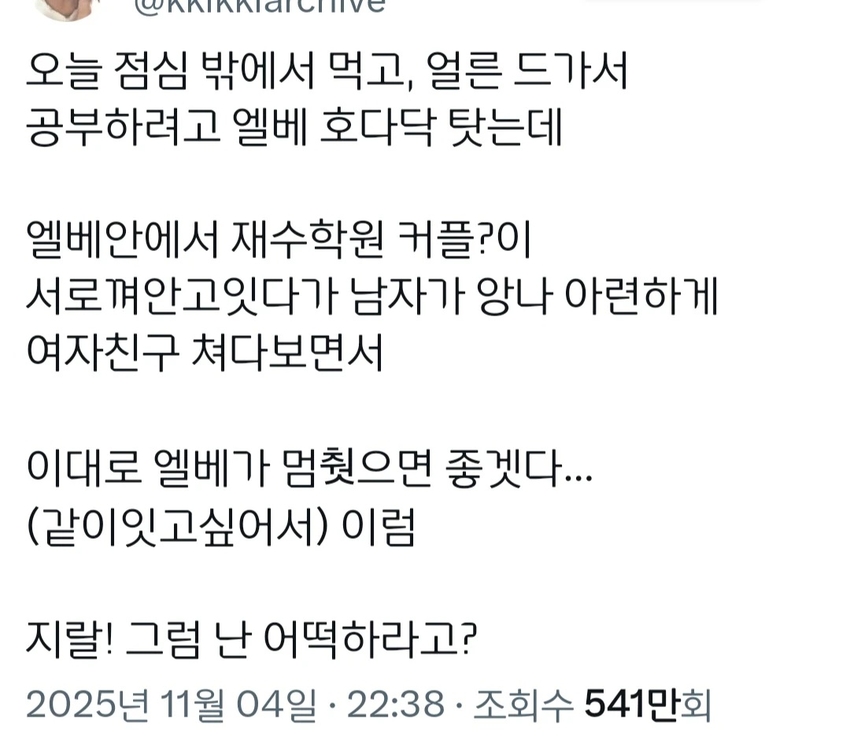 이대로 엘베가 멈췄으면 좋겠다... | 인스티즈