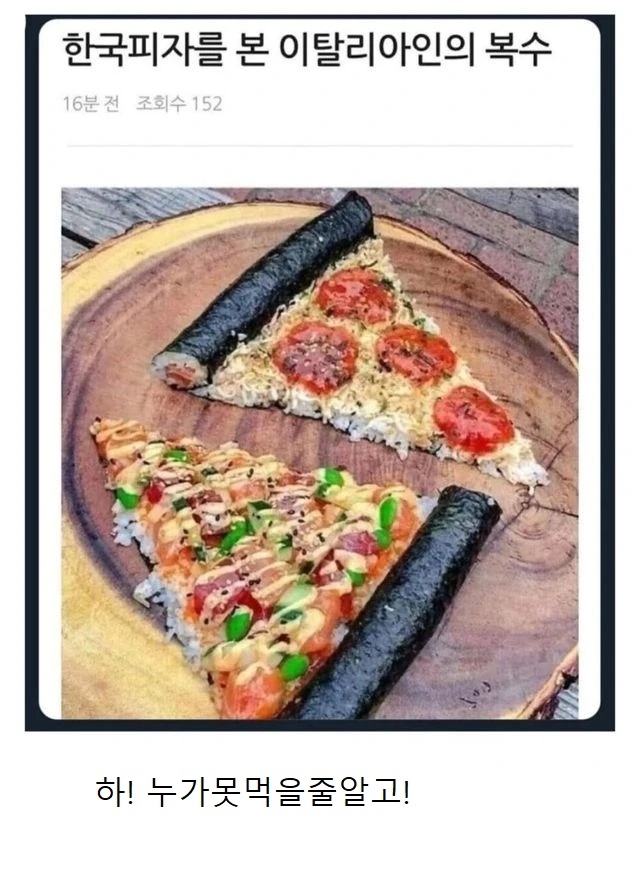 한국피자를 본 이탈리아인의 복수 | 인스티즈