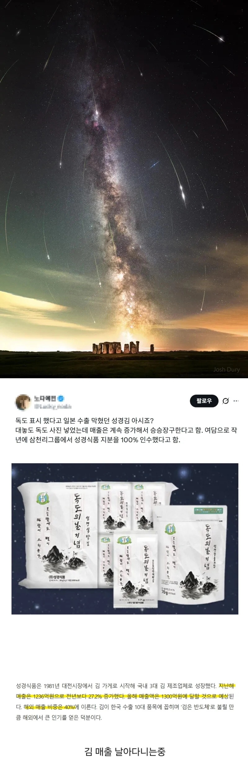 독도표시해서 일본 수출 막혔던 성경김 근황 | 인스티즈