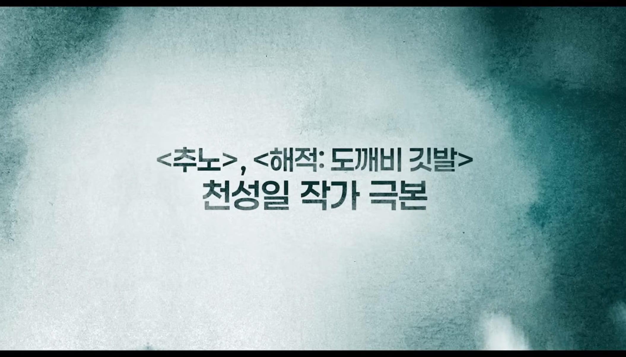 로운X신예은X박서함 탁류 티저 예고 & 포스터 | 인스티즈