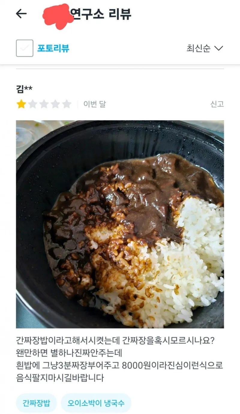 화가 많이 난 것 같은 간짜장밥 리뷰 | 인스티즈