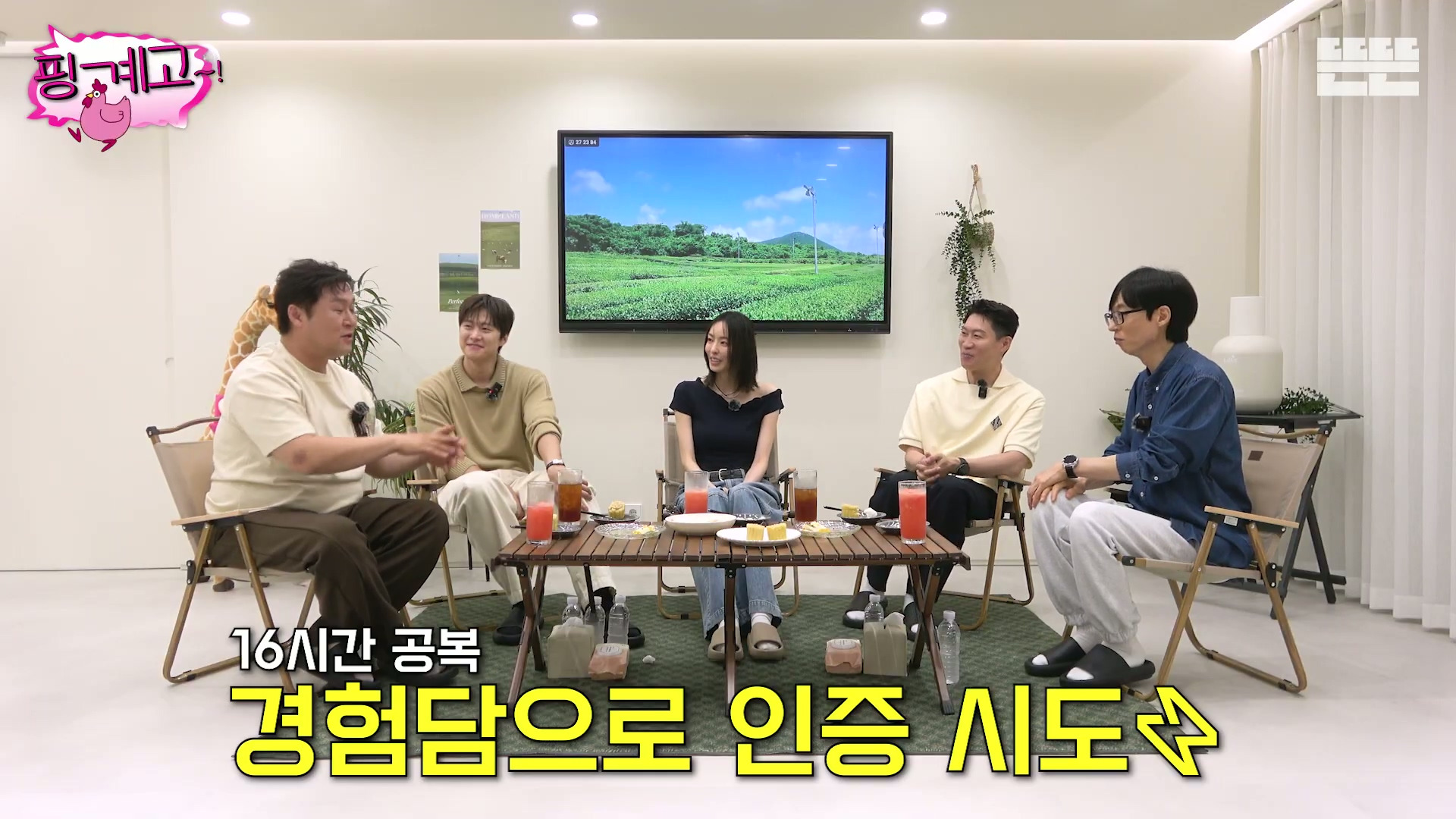 [핑계고] 16시간 간헐적 공복 경험담.jpg | 인스티즈