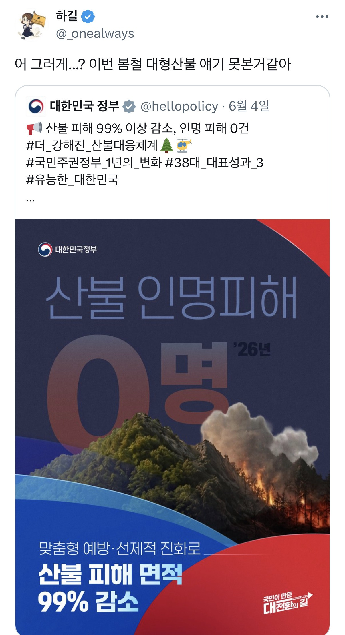 정부 출범 이후 '산불 피해 99% 이상 감소'…이 대통령 "진심으로 감사" | 인스티즈