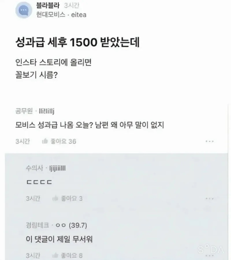 성과급 받았는데... | 인스티즈