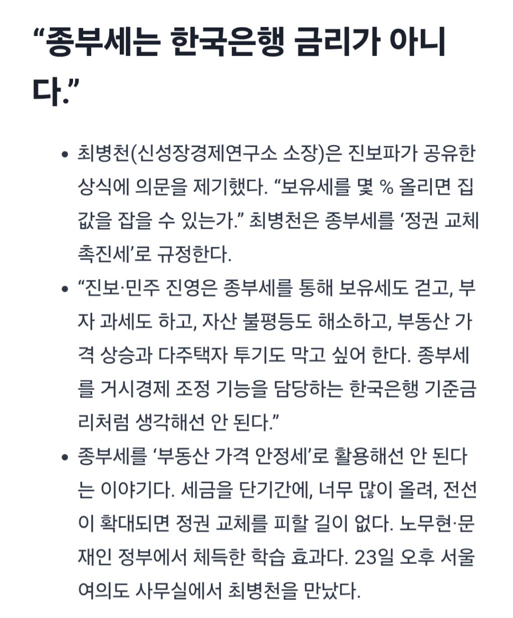 최병천 "'부동산 때문에' 진게 아니라, '종부세 공포' 때문에 패배한 것이다." | 인스티즈