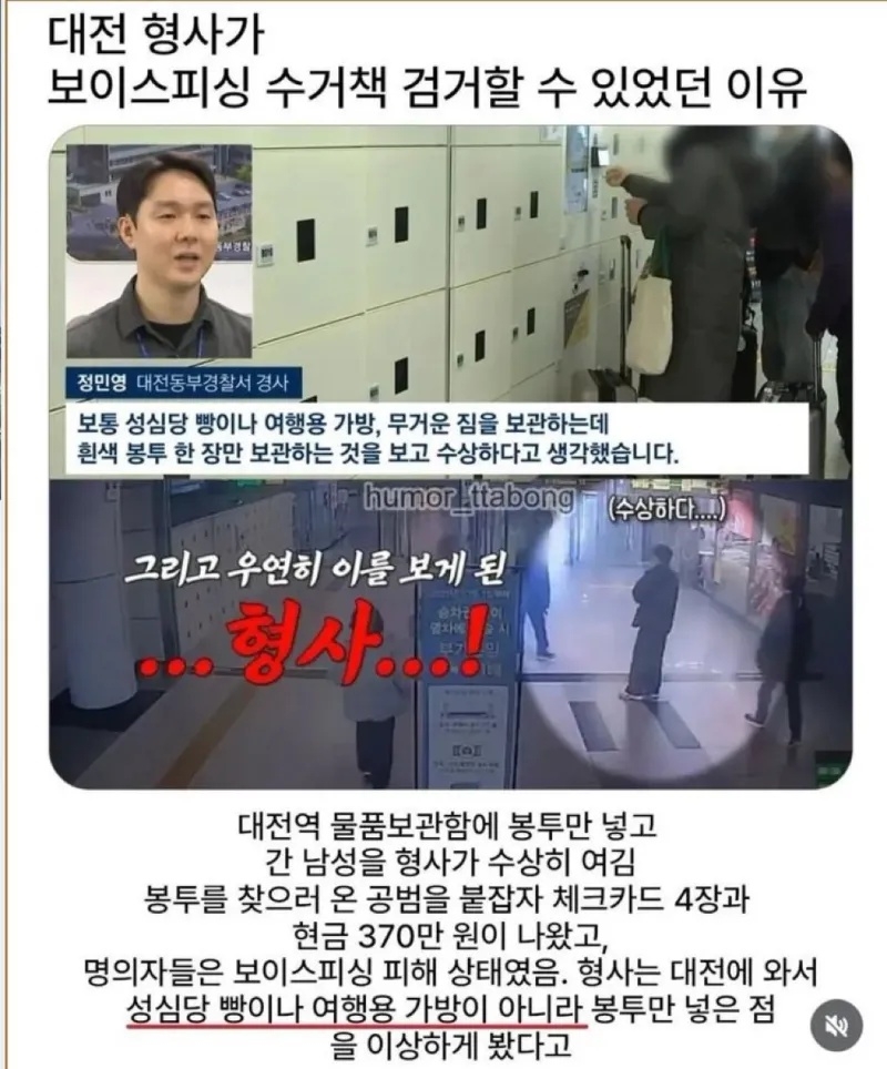 대전 형사가 보이스피싱 수거책 검거할 수 있었던 이유 | 인스티즈