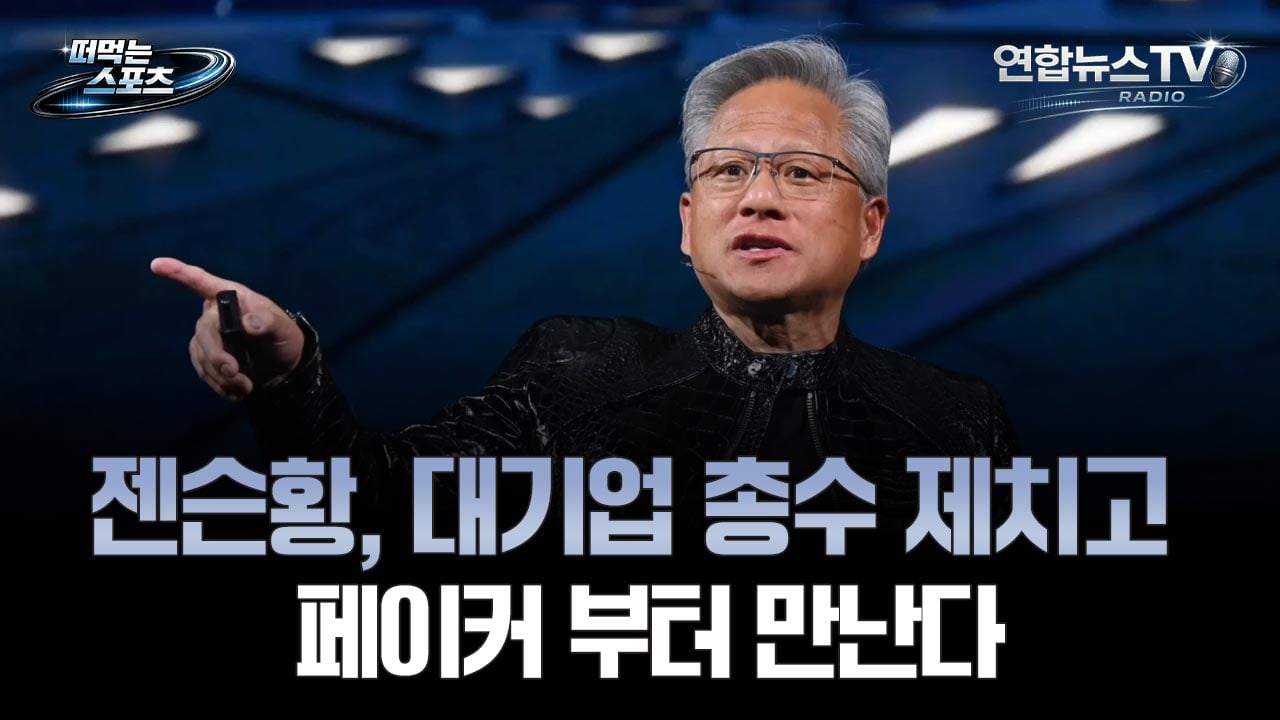 젠슨황, 대기업 총수 제치고 페이커 부터 만난다 | 인스티즈