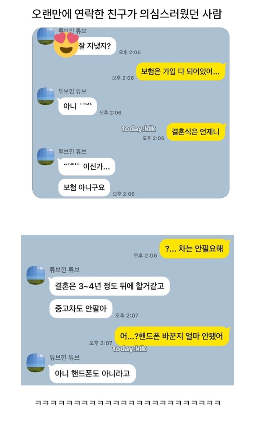 오랜만에 연락한 친구가 의심스러웠던 사람 | 인스티즈