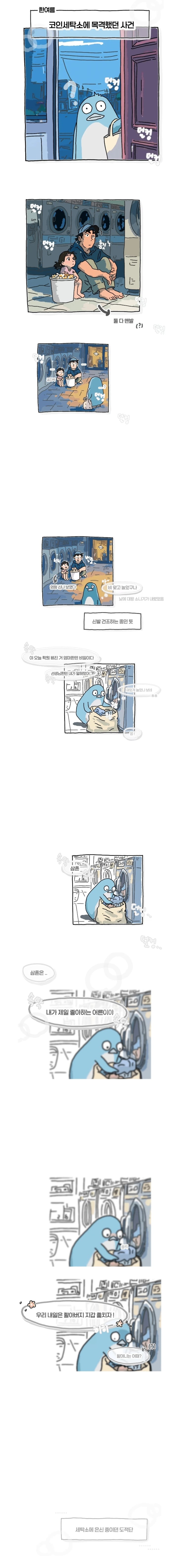 한여름 코인 세탁소에서 목격한 사건 | 인스티즈
