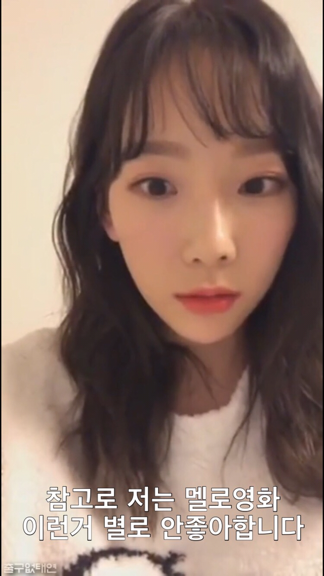 태연이 멜로영화를 싫어하는이유 | 인스티즈