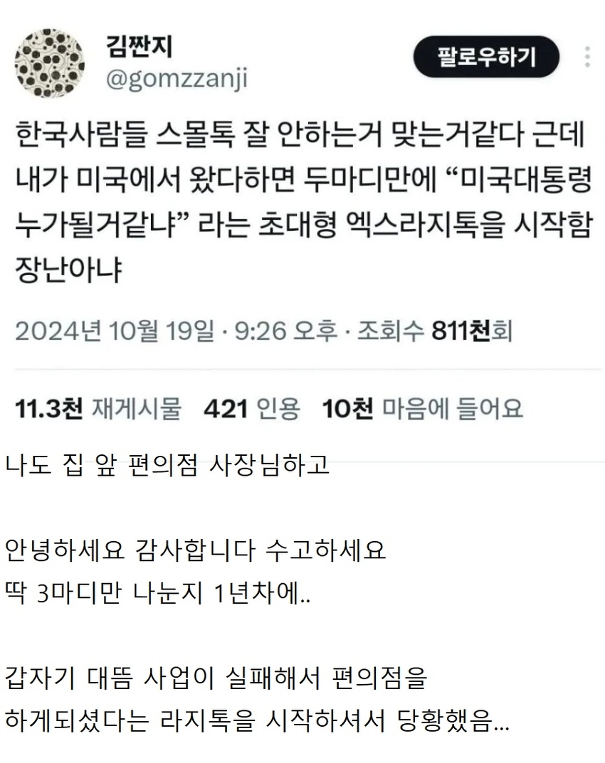 한국사람들 스몰톡 잘 안하는거 맞는 거 같다 | 인스티즈