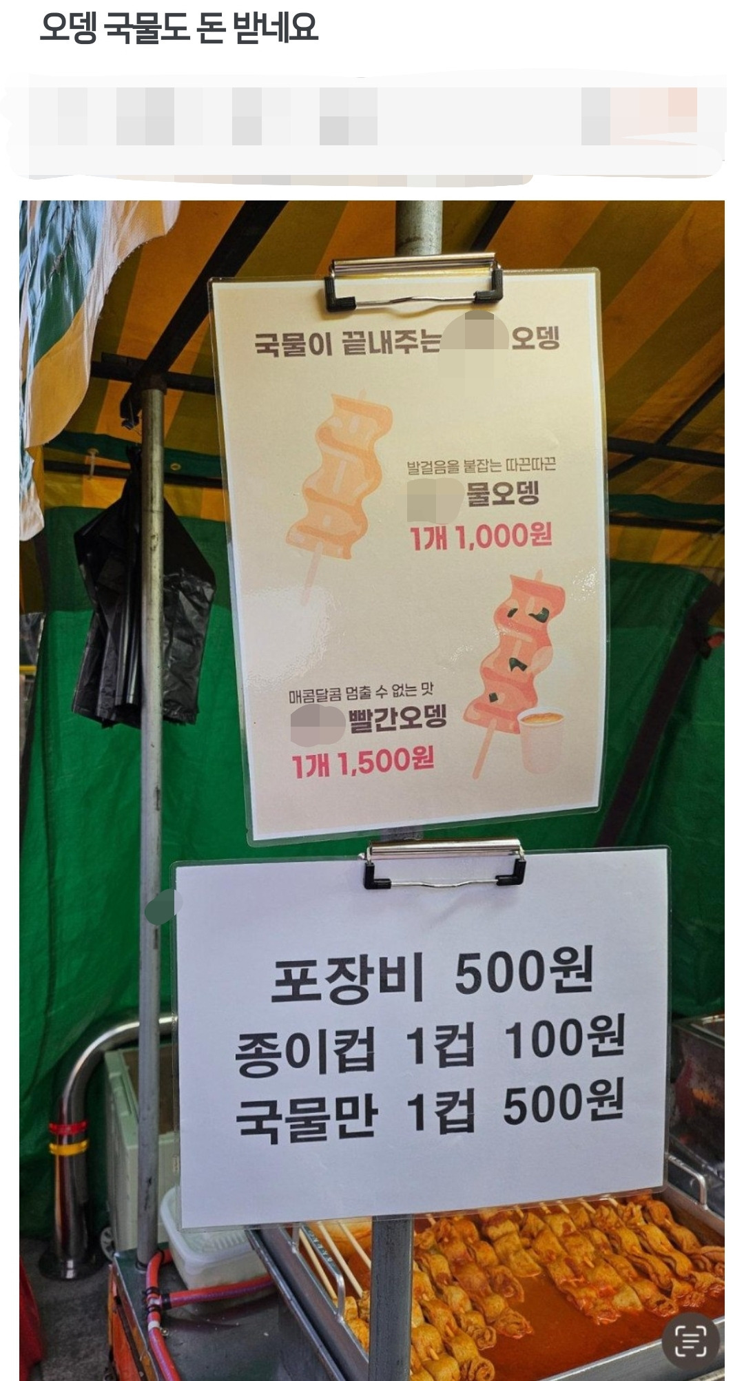 이제 오뎅 국물도 돈 받네요 | 인스티즈