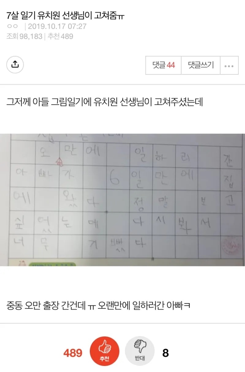 유치원 선생님이 고쳐준 일기 | 인스티즈