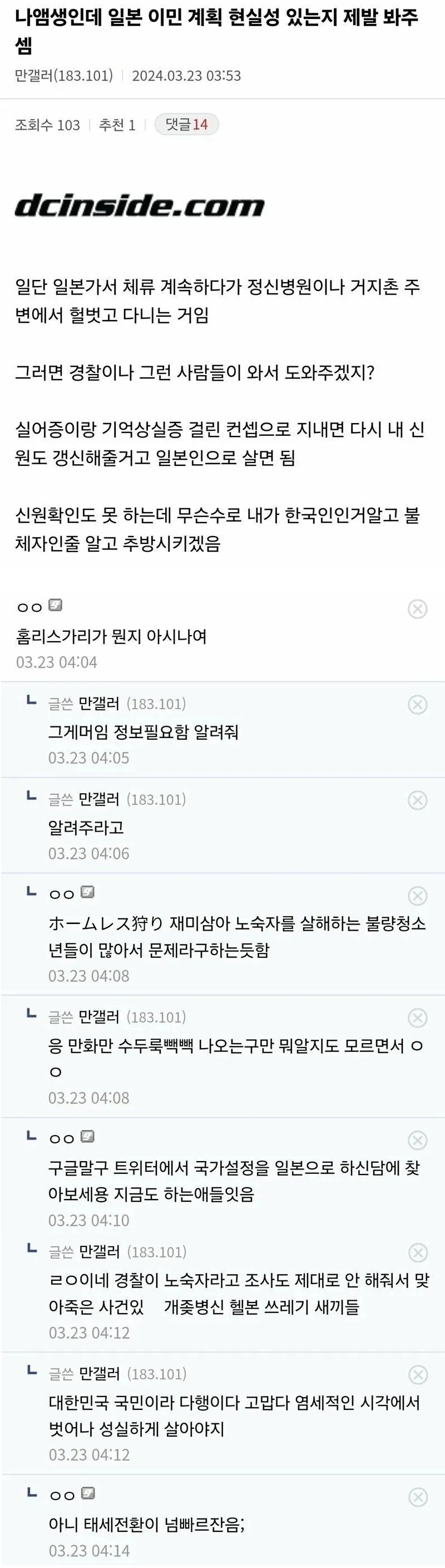 정신나간 일본 이민 계획 세우는 디시인 | 인스티즈