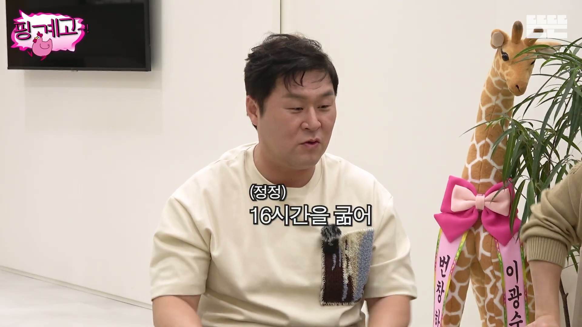 [핑계고] 16시간 간헐적 공복 경험담.jpg | 인스티즈