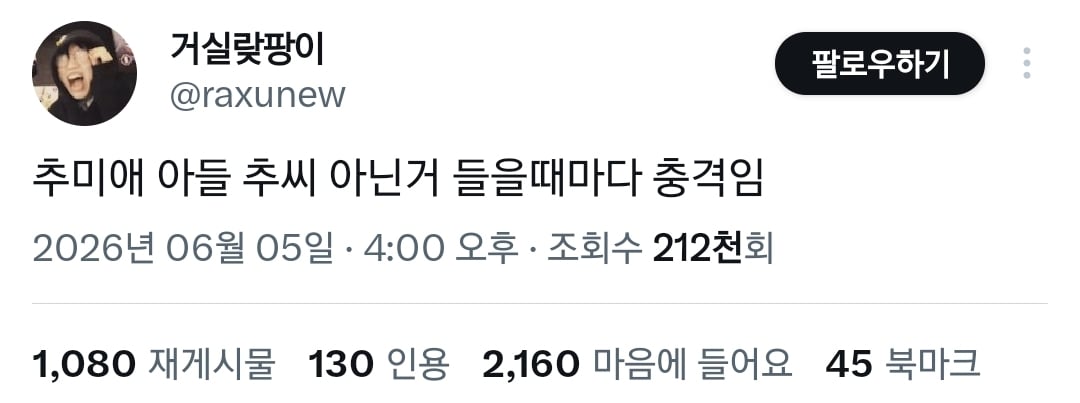 추미애 아들 추씨 아닌 거 들을 때마다 충격임.twt | 인스티즈