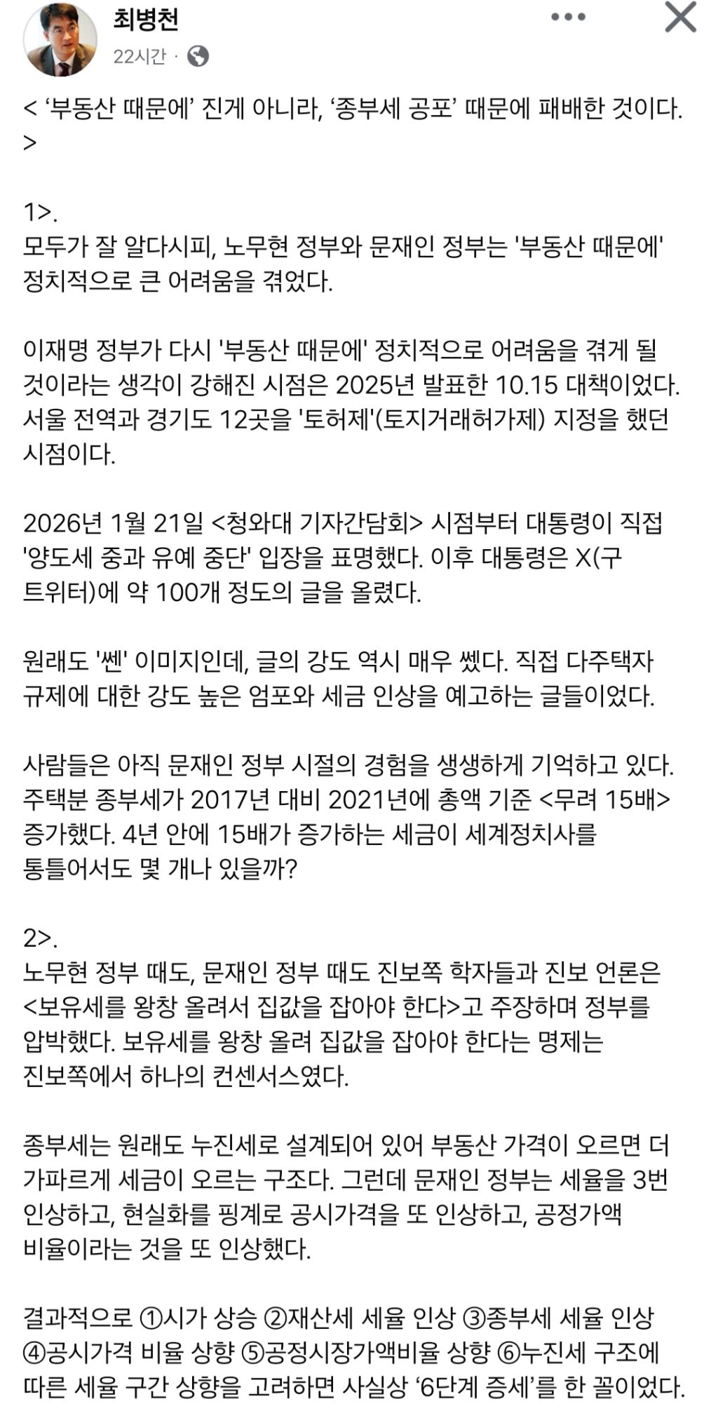 최병천 "'부동산 때문에' 진게 아니라, '종부세 공포' 때문에 패배한 것이다." | 인스티즈