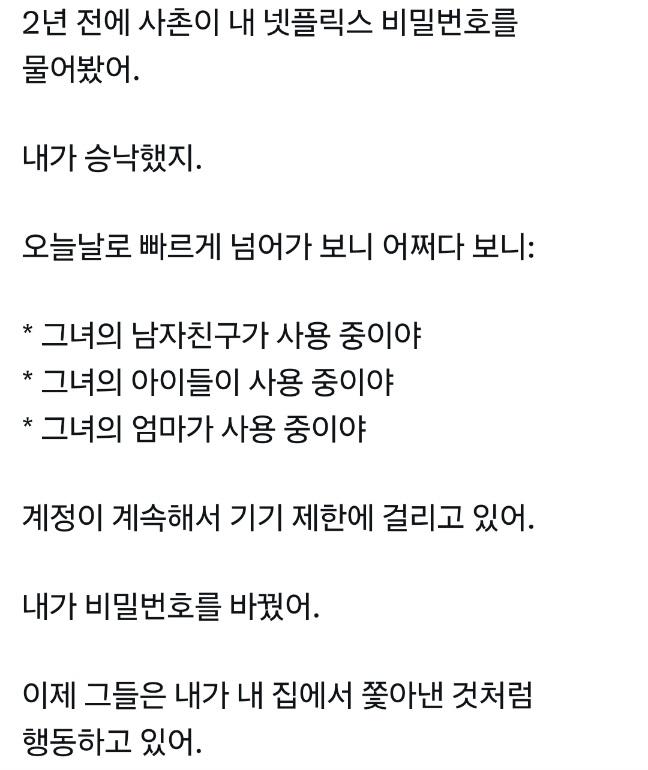 사촌이 넷플 비번 물어보길래 알려줬더니 | 인스티즈