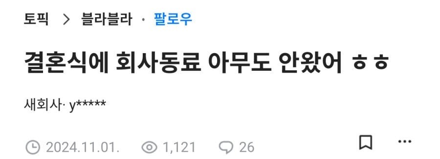 결혼식에 회사 동료 아무도 안왔어 | 인스티즈