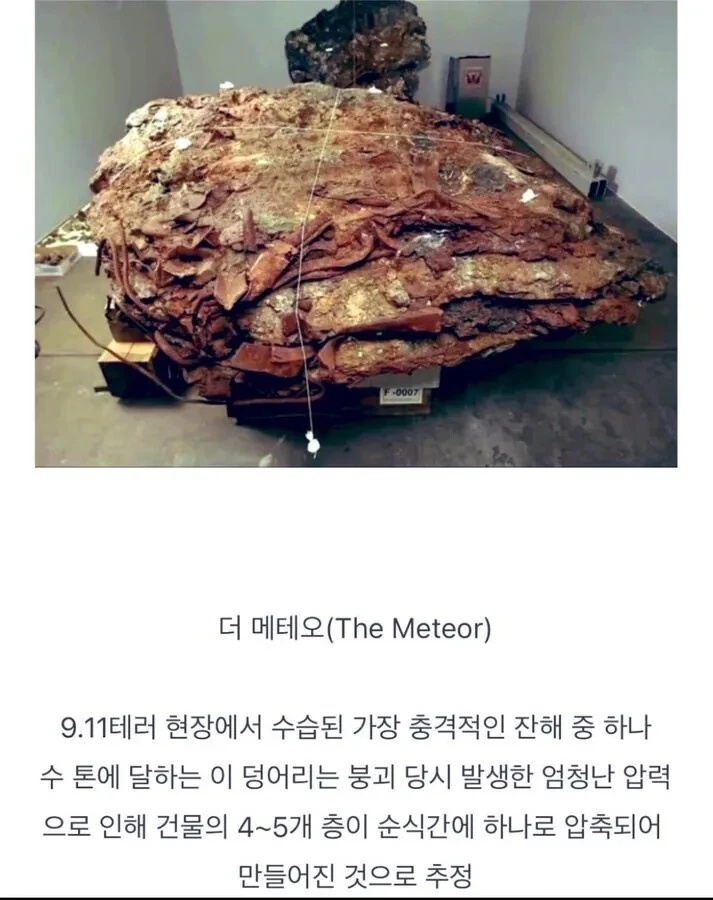9.11테러 당시의 무서움을 보여주는 잔해 | 인스티즈
