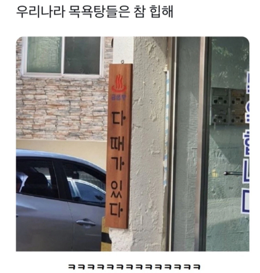 세상 힙한 목욕탕 간판 | 인스티즈