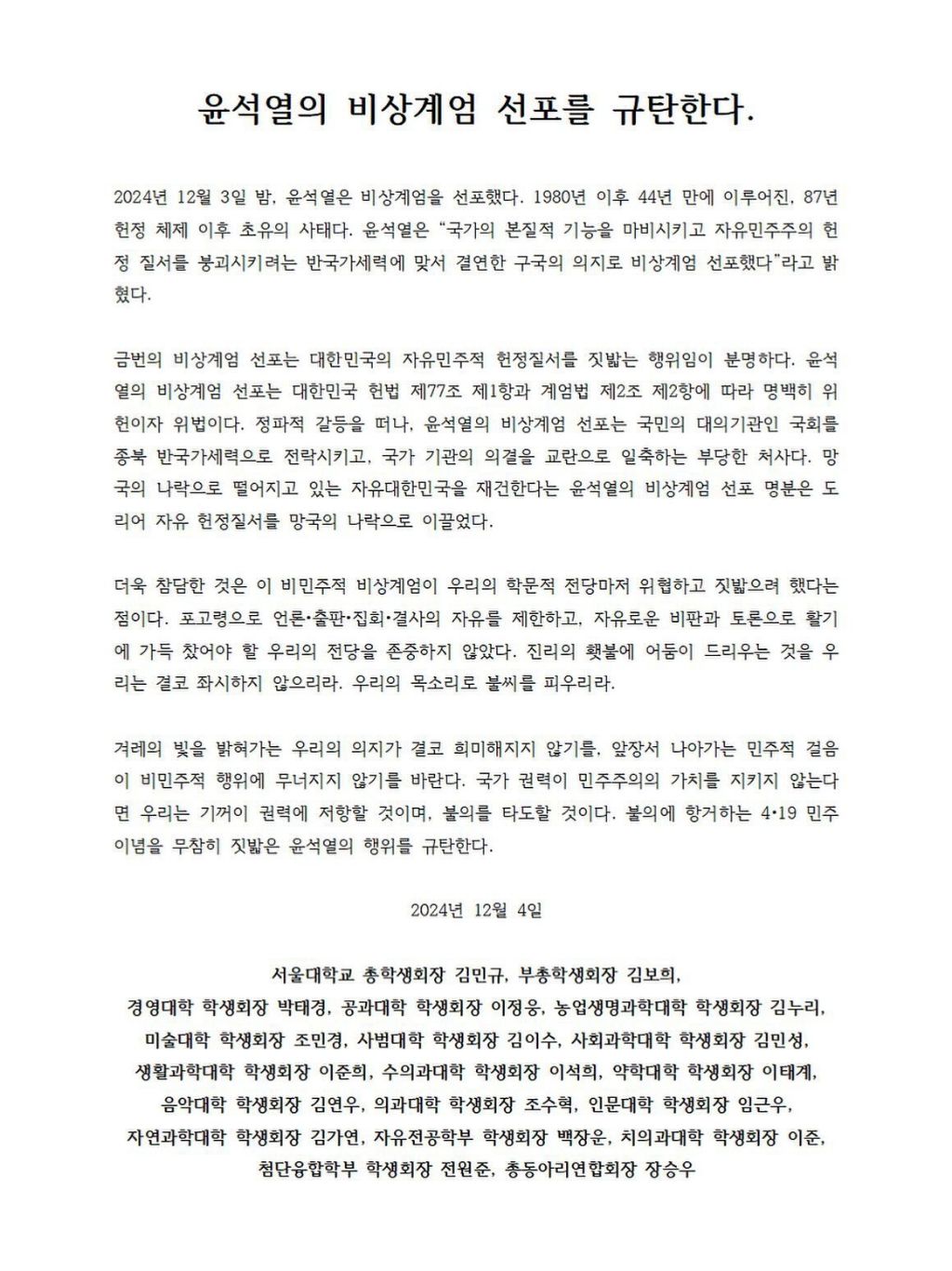 성명문/시국선언문 올린 지방거점국립대학교들 | 인스티즈