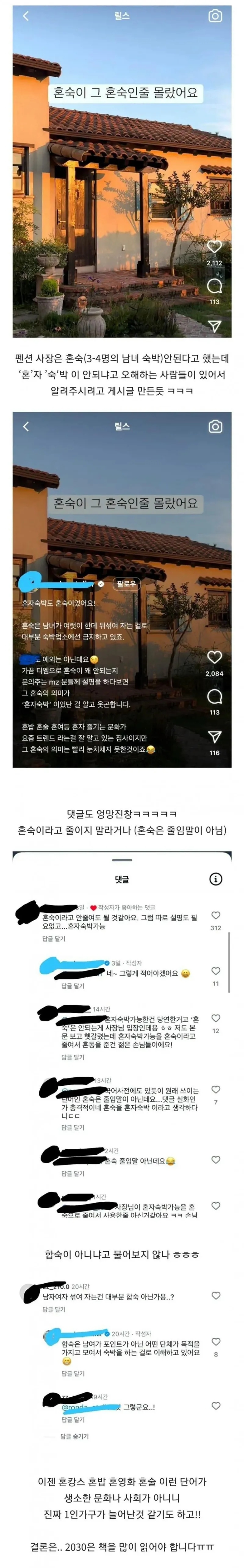 혼숙의 뜻을 모르는 사람들 | 인스티즈
