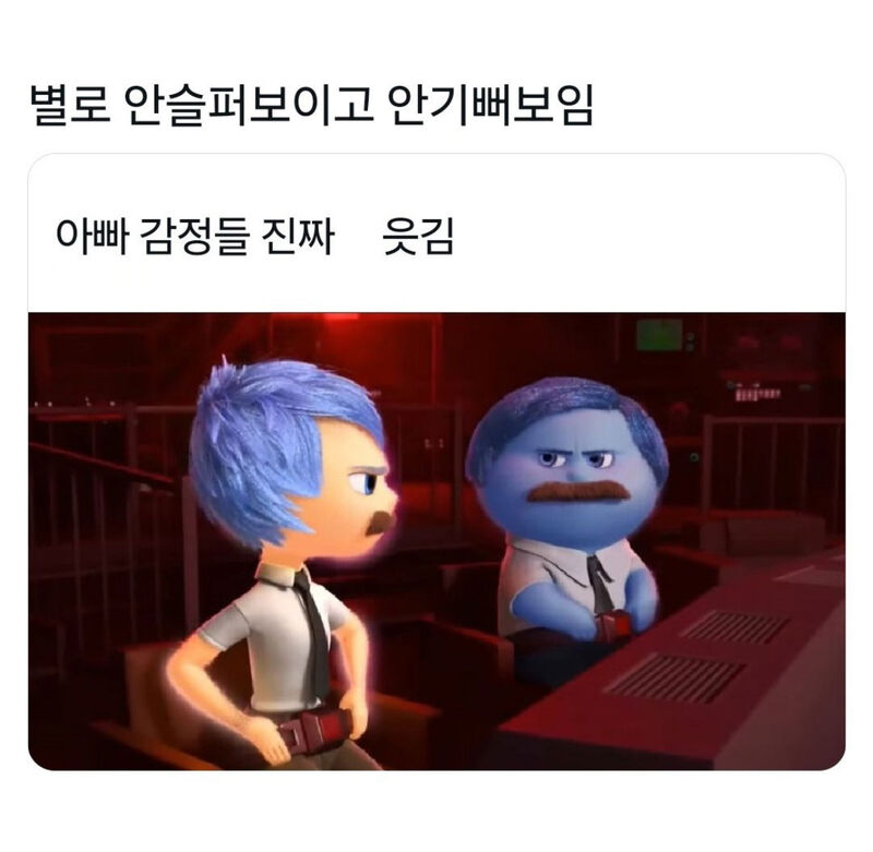 아빠 감정들 진짜 웃김 | 인스티즈