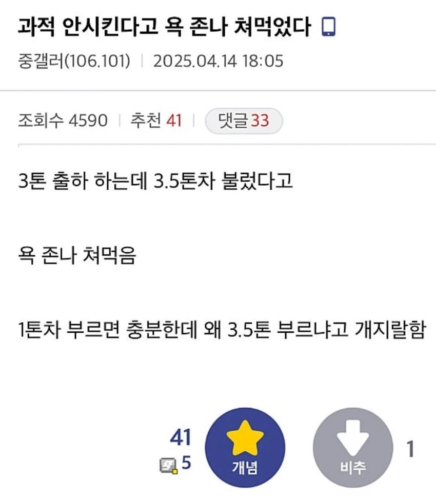 3톤 출하하는데 3.5톤 차 불렀다고 혼남 | 인스티즈