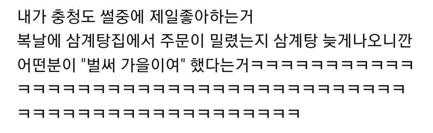 복날집 충청도 썰 | 인스티즈