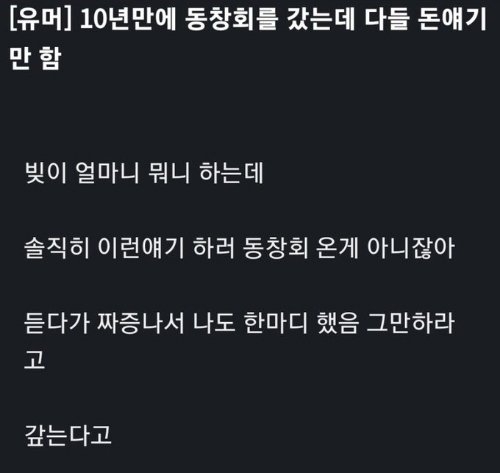10년만에 동창회 갔는데 다들 돈 얘기만 | 인스티즈