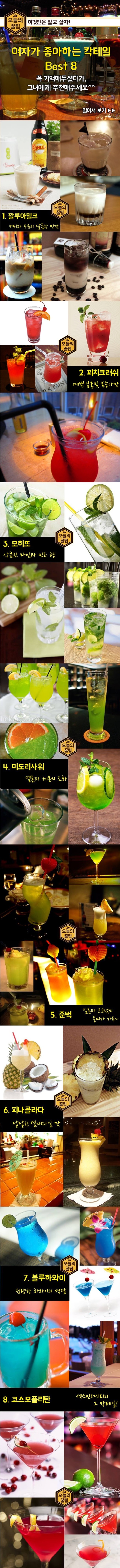 여자가 좋아하는 칵테일 best 8 | 인스티즈
