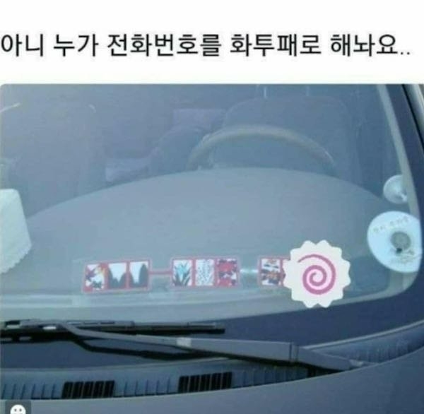 차 빼달라고 전화를 해야하는데 | 인스티즈
