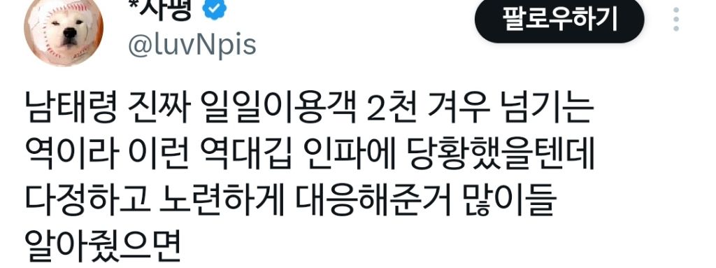 역대급 인파에도 다정하고 노련하게 대응해준 남태령역 역무원들.x | 인스티즈
