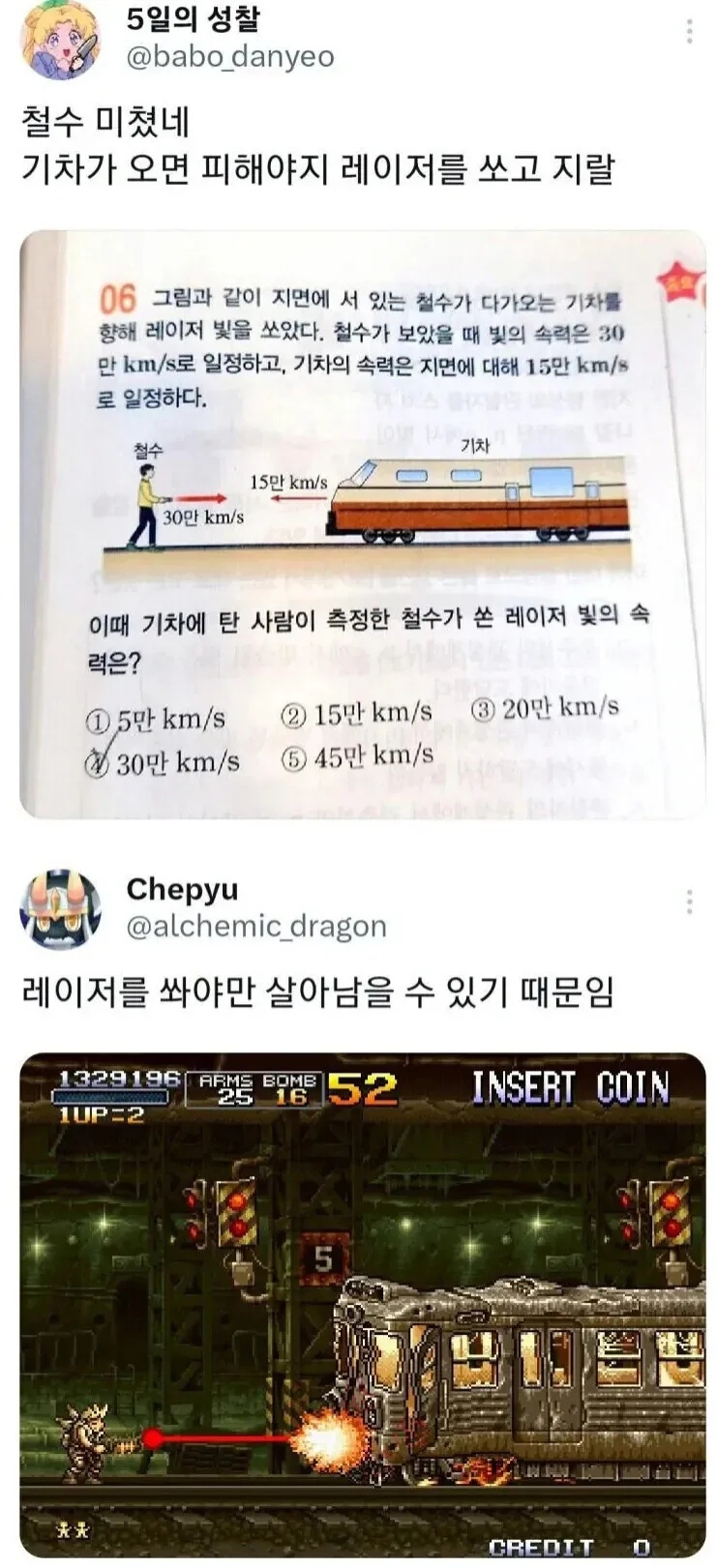 철수가 기차에 레이저를 쏜 이유 | 인스티즈