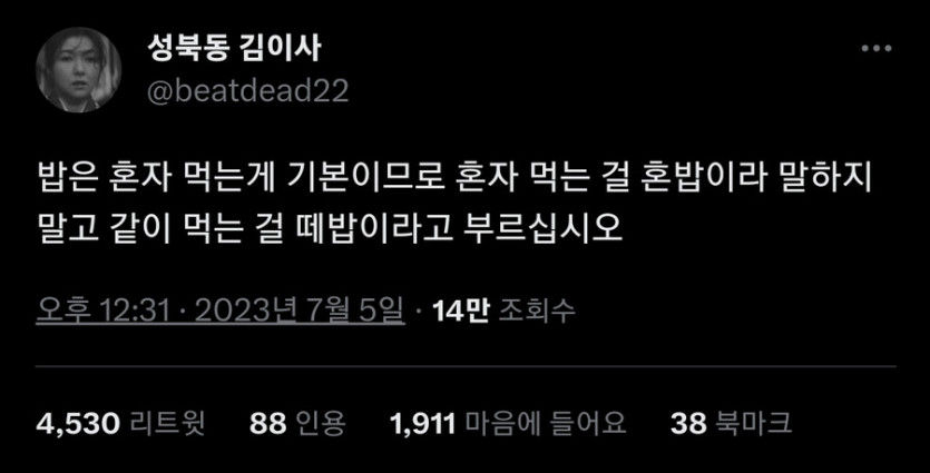 혼자 먹는 걸 혼밥이라고 부르지 마세요 | 인스티즈