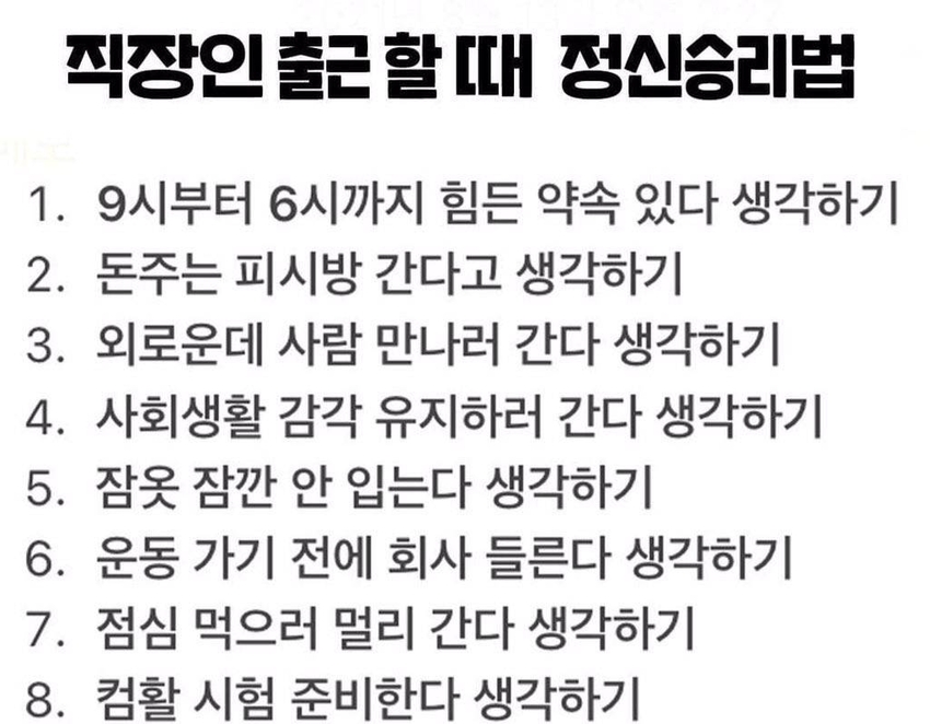 직장인 출근 할 때 정신승리 법 | 인스티즈