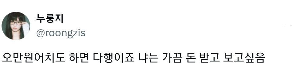 @아이돌 콘서트 후불제가 생겨야 한다고 생각합니다 공연부터 보고 얼마줄지를 판단해서 돈내야합니다 | 인스티즈