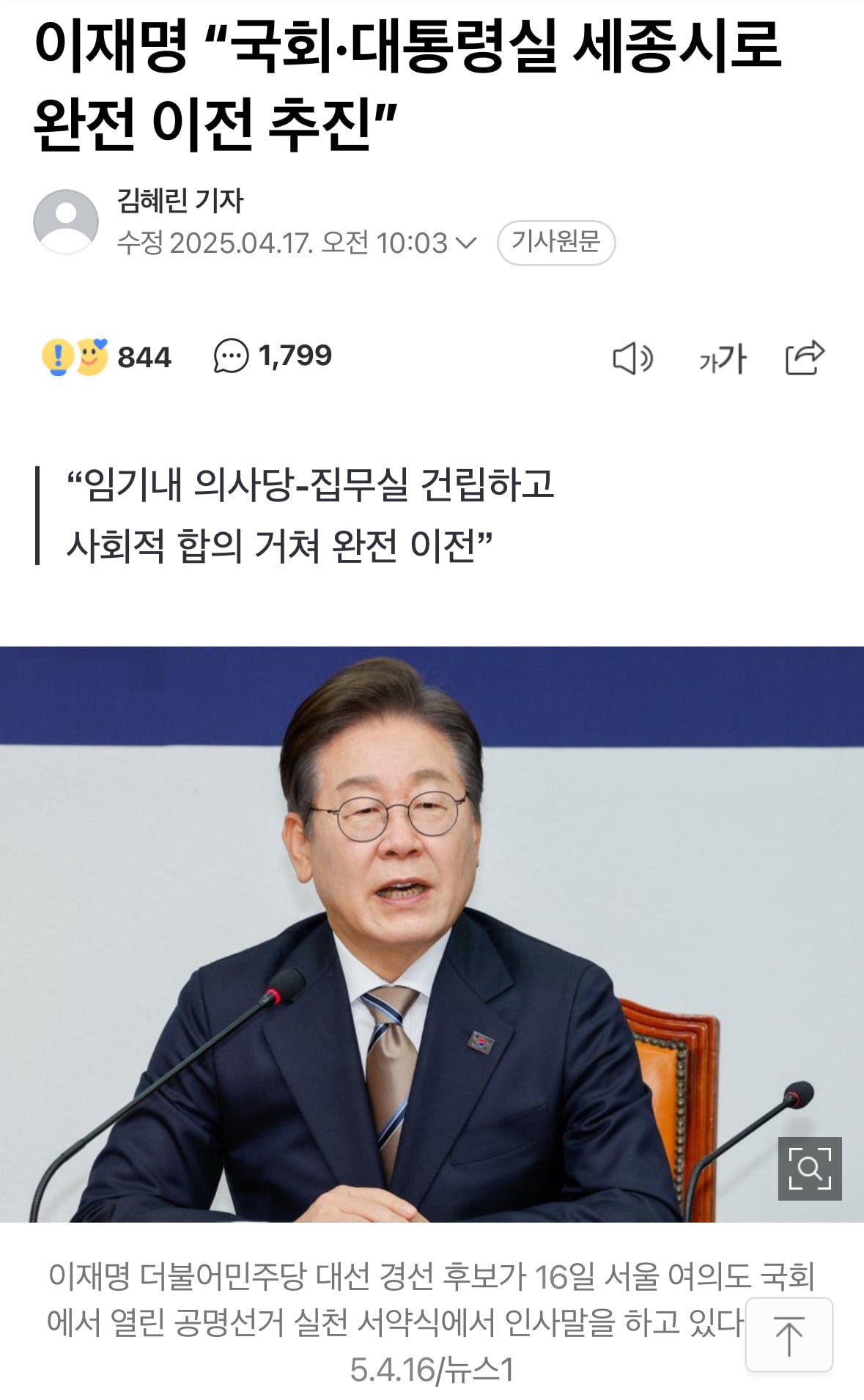 이재명 "국회·대통령실 세종시로 완전 이전 추진” | 인스티즈