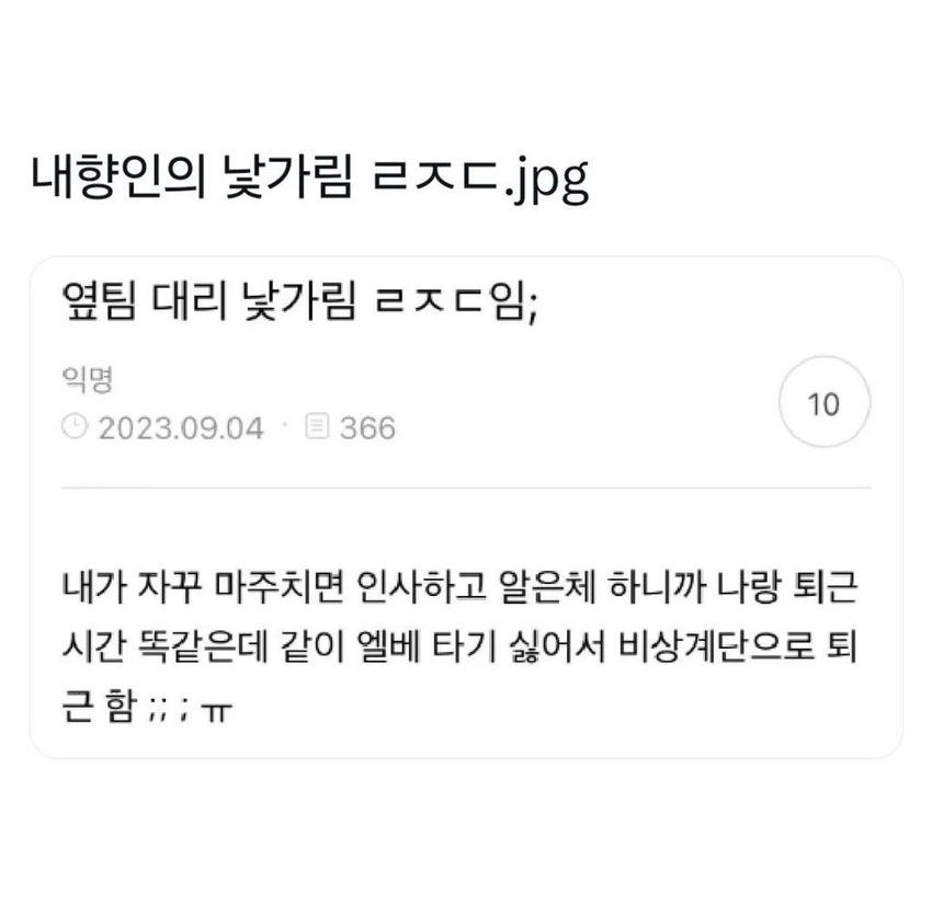 직장생활 낯가림 레전드 | 인스티즈