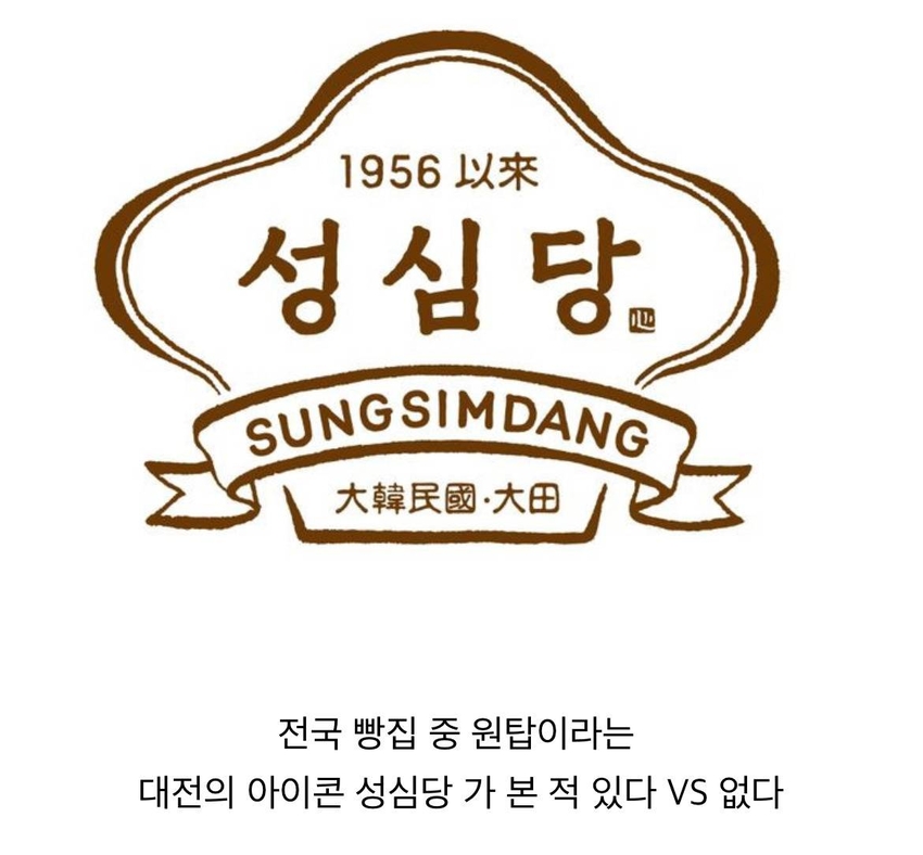 성심당 가 본 적 있다 vs 없다 | 인스티즈