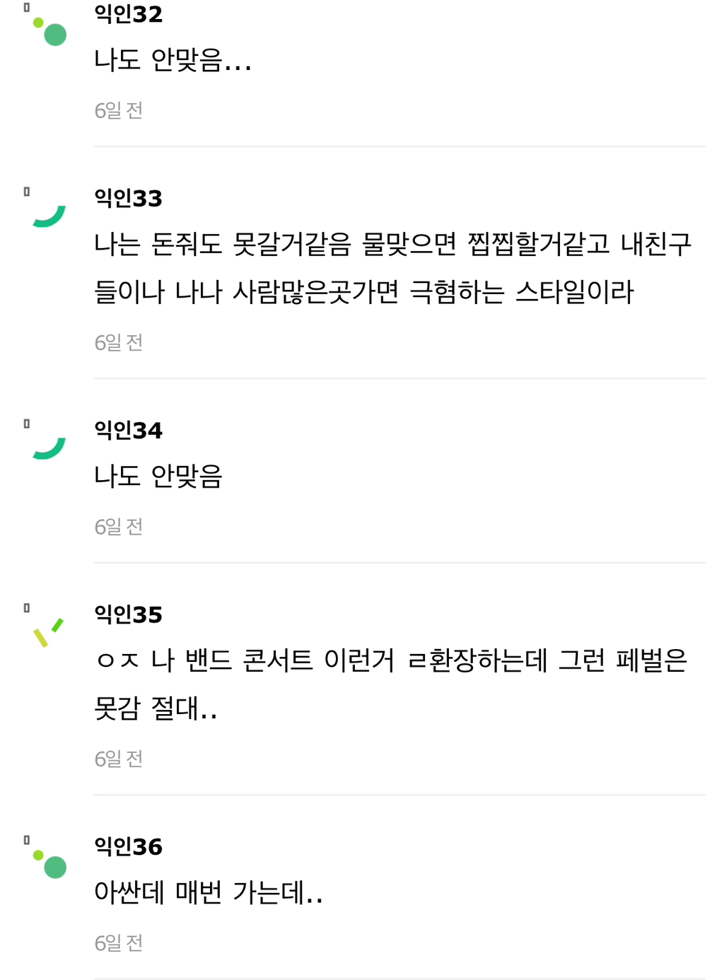 뭔가 워터밤, 흠뻑쇼 다니는 사람이랑 잘 안맞음 | 인스티즈